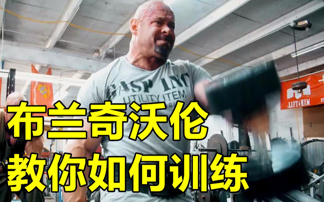 活动作品布兰奇沃伦教你如何训练