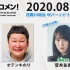 2020.08.10 文化放送 「Recomen!」月曜（23時45分頃~）欅坂46・菅井友香