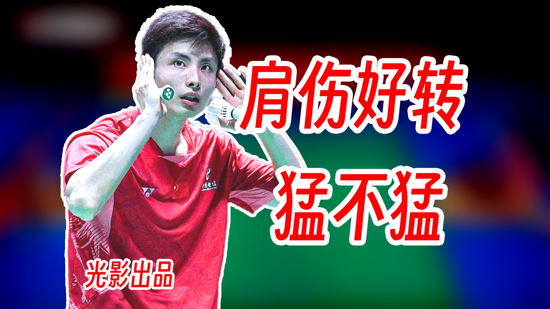 顶住玩命提速！石宇奇肩伤好转杀穿冲本优大旗开得胜！2026年日本公开赛