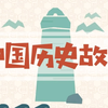 【55集】中国历史故事，小灯塔上下五千年，大语文历史动画