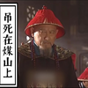 吊死在煤山上  那棵老歪脖子树