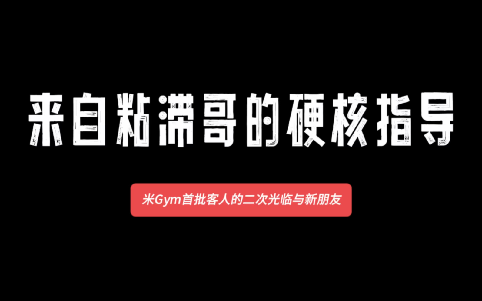 来自粘滞哥的硬核指导米gym首批客人的二次光临与新朋友