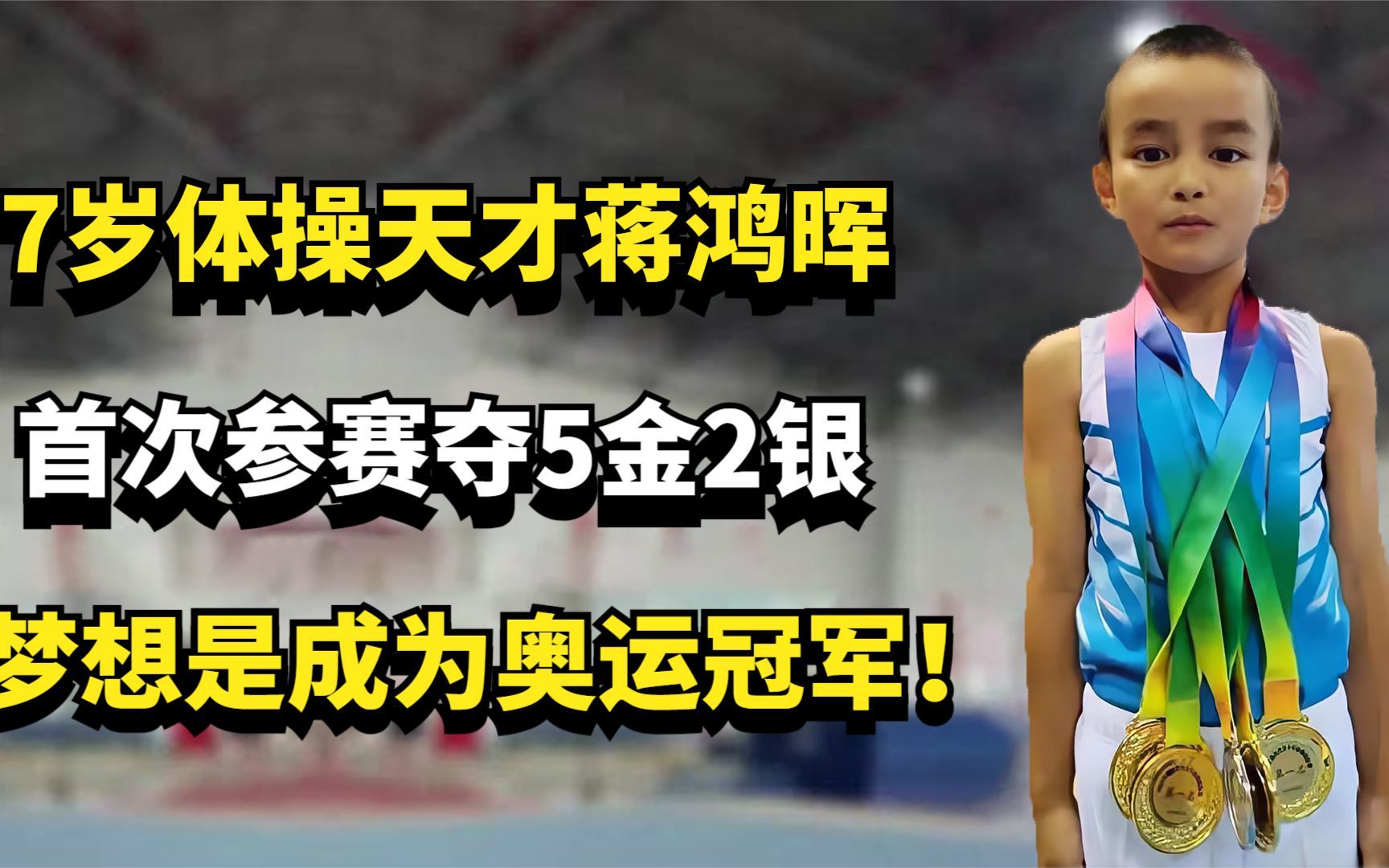 7岁体操天才蒋鸿晖，首次参赛夺5金2银，梦想是成为奥运冠军！