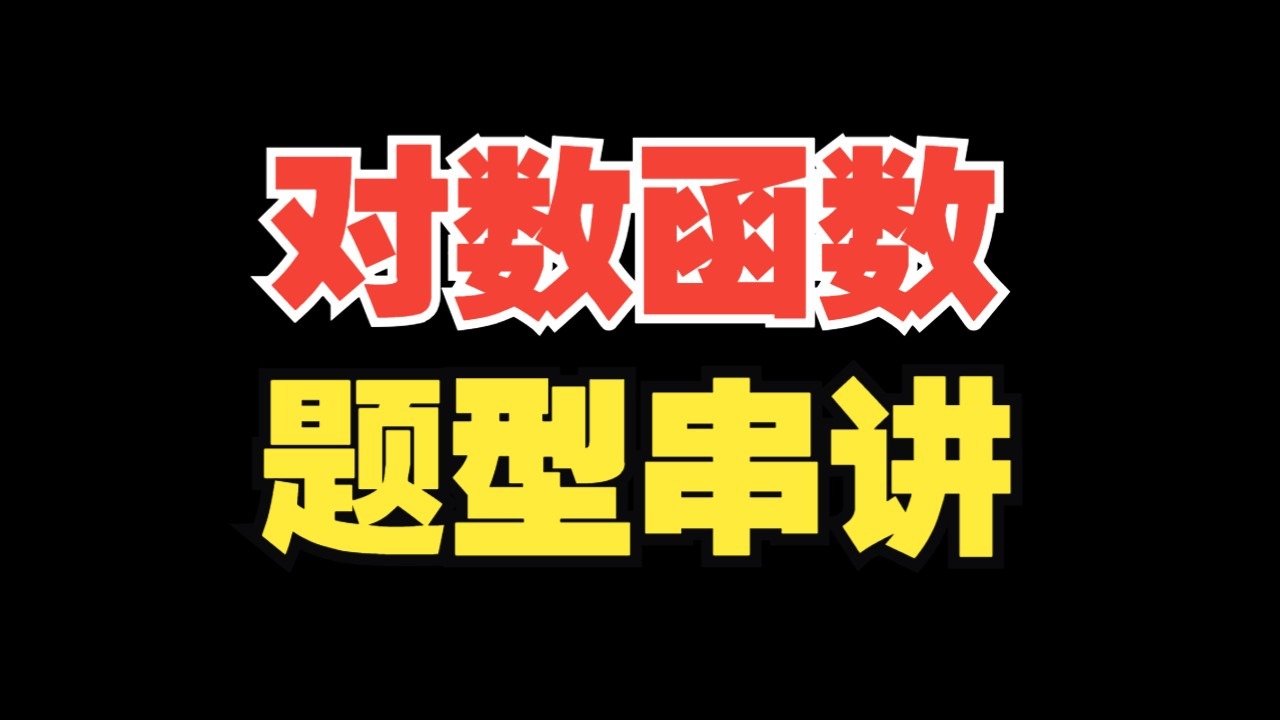 【高一】对数函数从基础到进阶