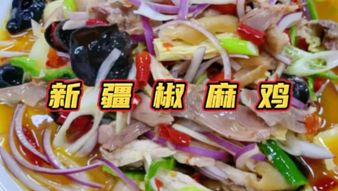 复刻一波麻辣爽口的新疆椒麻鸡。