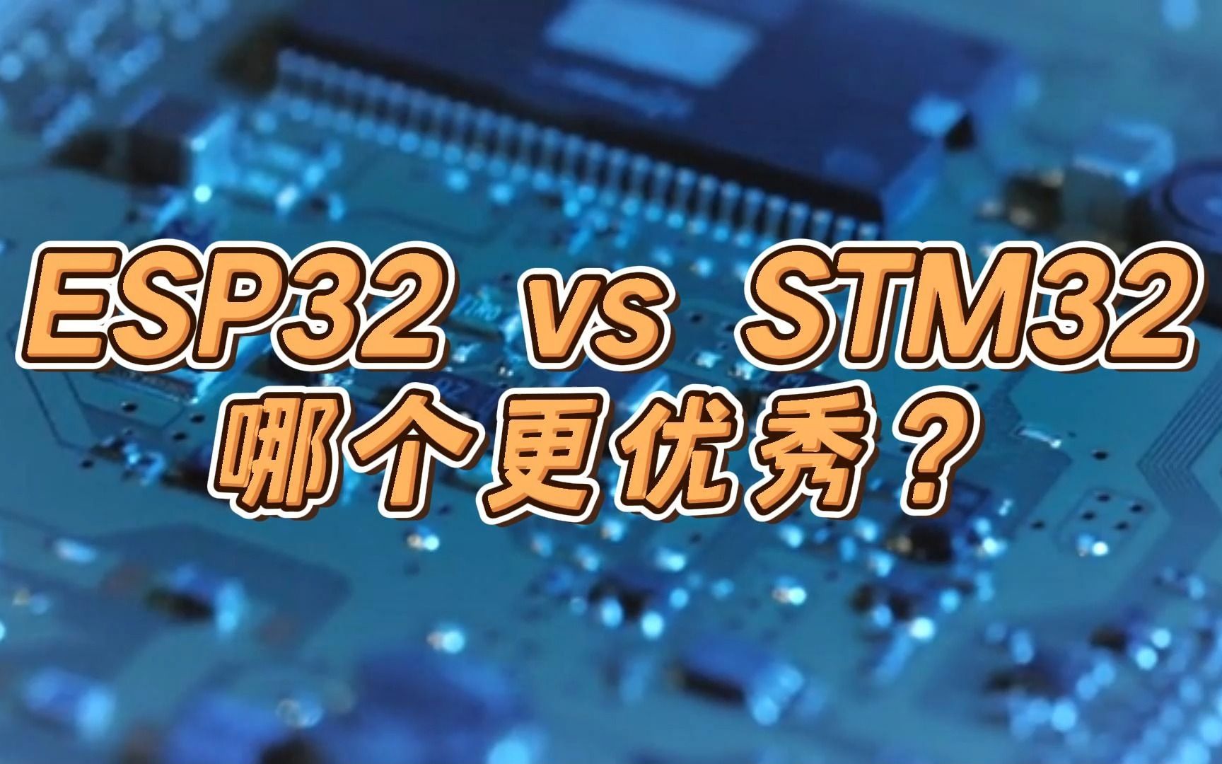 ESP32 vs STM32，哪个更优秀？