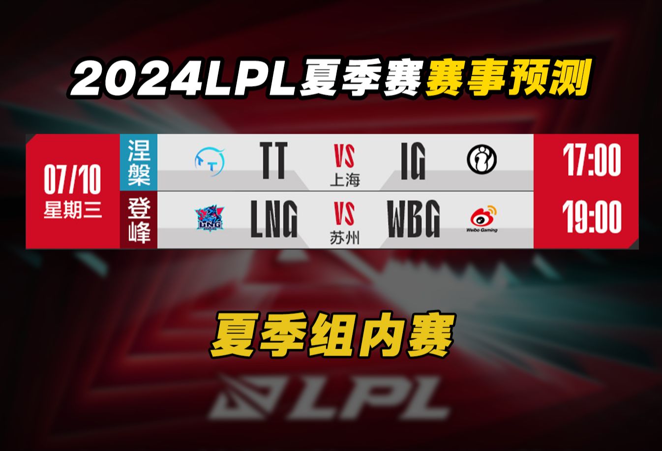 LPL赛事预测 【TT VS IG】 【LNG VS WBG】哔哩哔哩bilibili英雄联盟