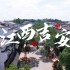 【记录短片】2022江西省旅游产业发展大会 吉安吉州窑宋潮文化节