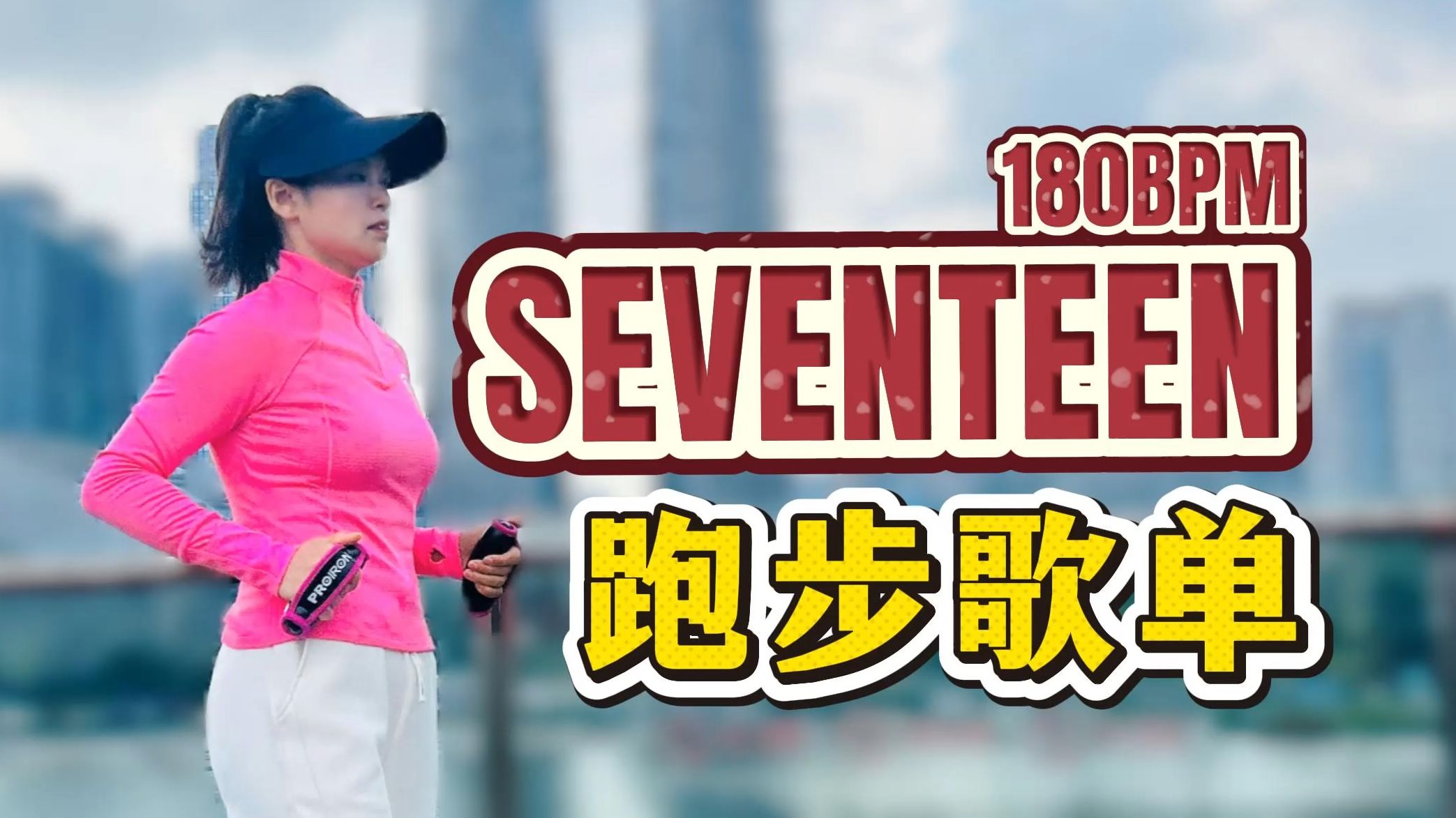 SEVENTEEN 180步频跑步歌单 | 克拉专属能量，越跑越带感！