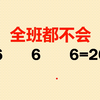 六年级附加题：让3个6等于20，很多人都不会