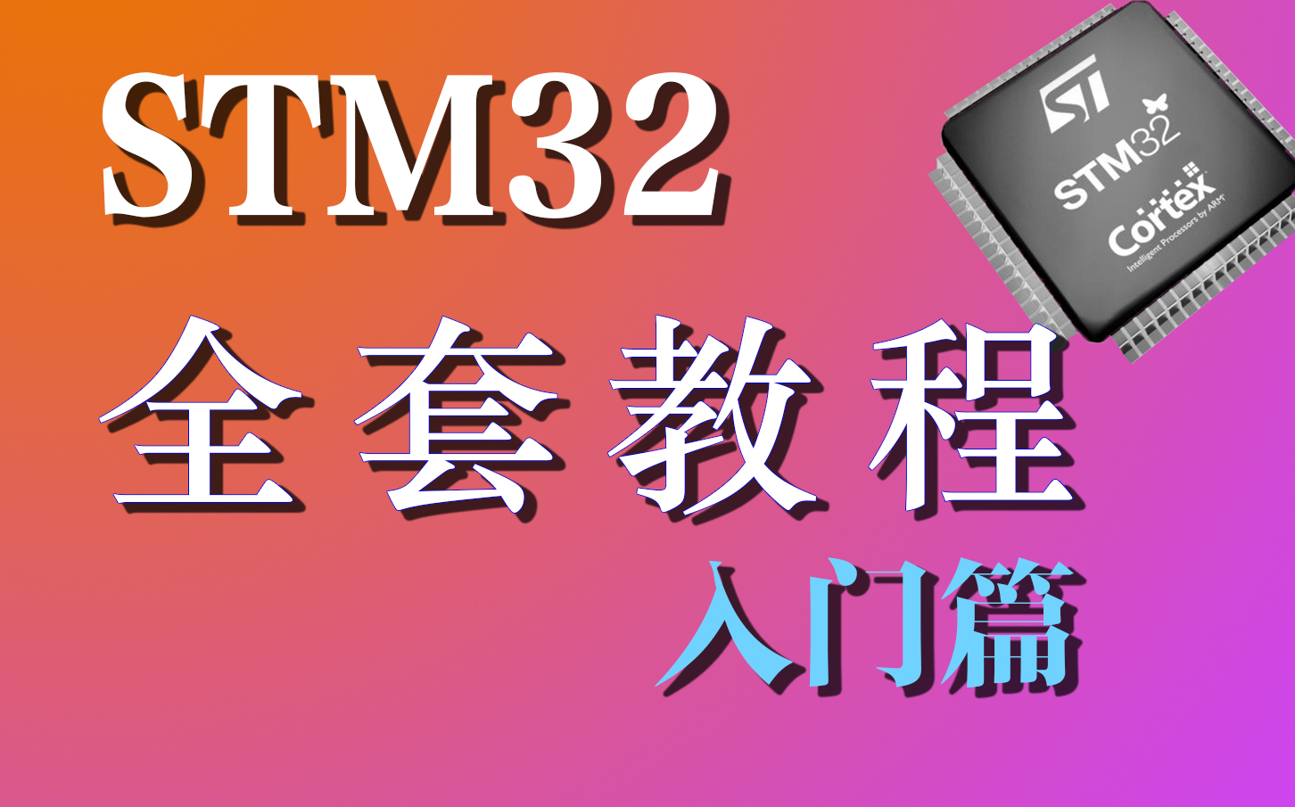 STM32全套教程【入门篇】