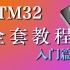 STM32全套教程【入门篇】
