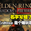 宫崎老贼把游戏名写错了？黄金树的英语不是GoldenTree吗？【格雷