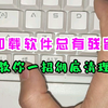 每次卸载软件都有残留怎么办？教你一个方法，彻底删除垃圾文件