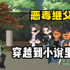 【恶毒继父】沙雕，男人意外穿越到自己刚读过的一本小说里，竟成为六个大佬的恶毒继父
