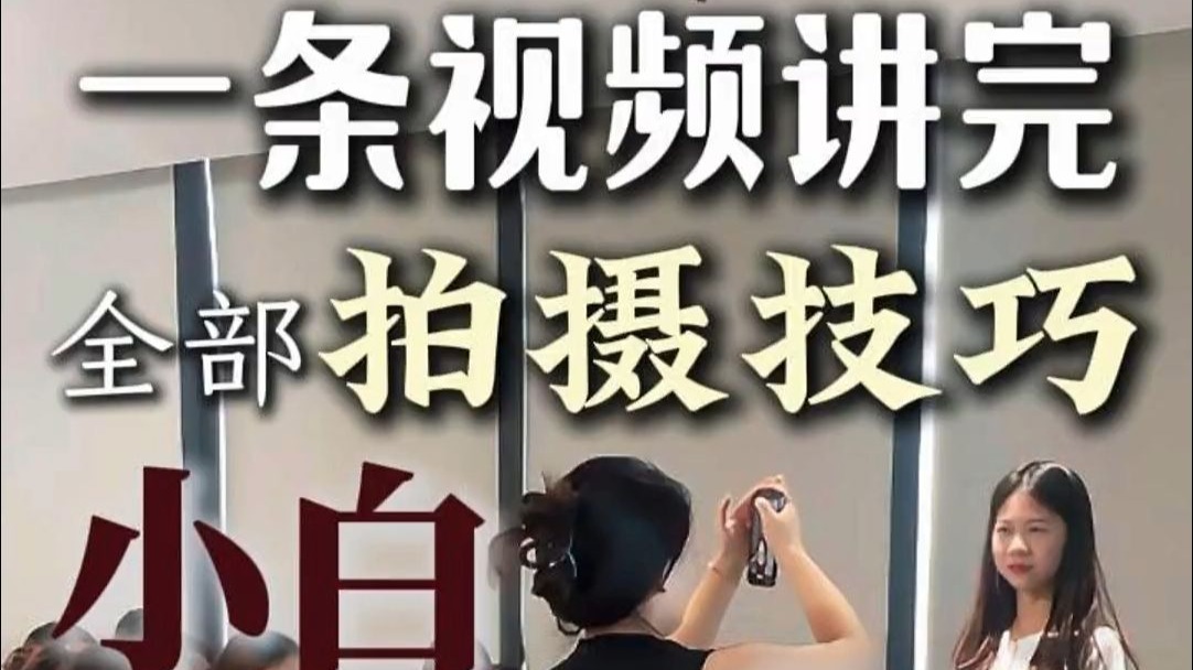 一条视频讲完：用手机拍摄，抖音短视频的人物技巧