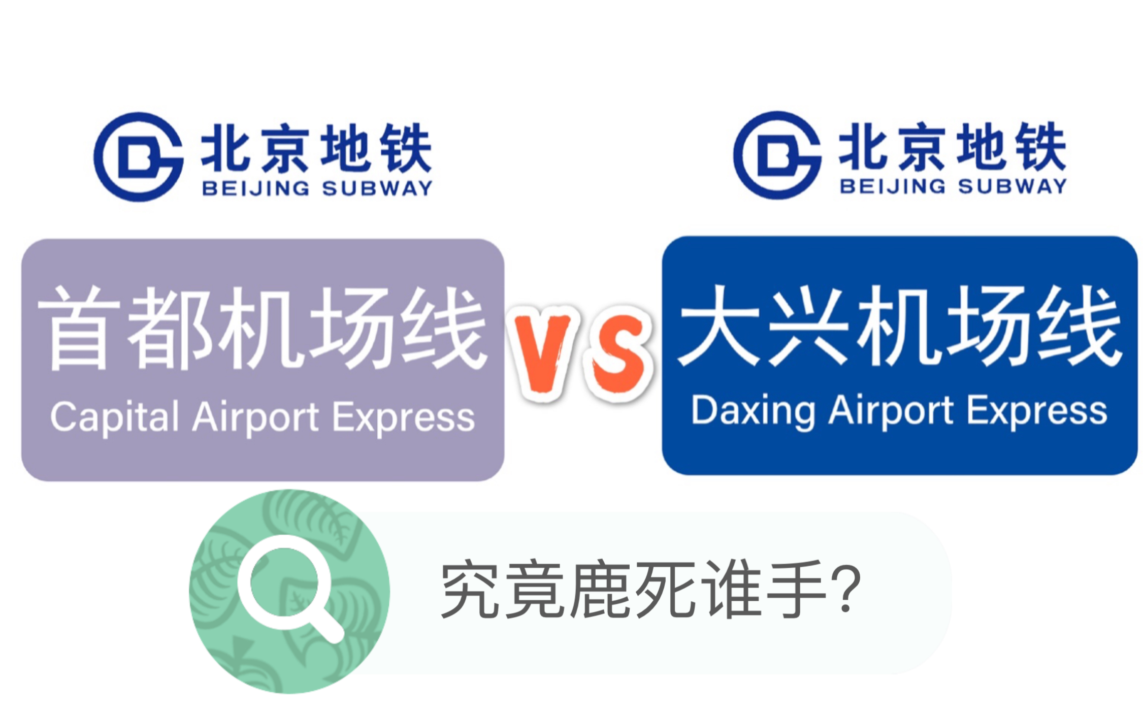 北京地铁首都机场线和大兴机场线用站间距决一死战的一天!