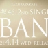 櫻坂46 2ndシングル「BAN」音源初解禁@レコメン！Radio Full ver.