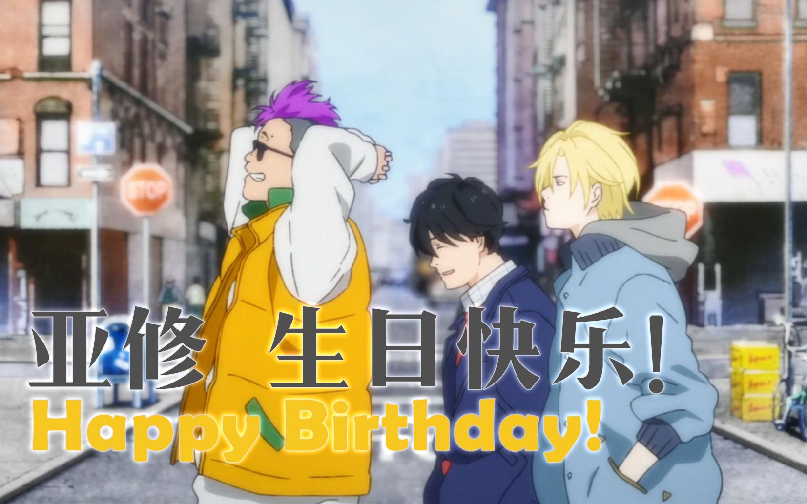 【Banana Fish】Another story in NY 另一个故事结局【亚修生日快乐！】_哔哩哔哩_bilibili