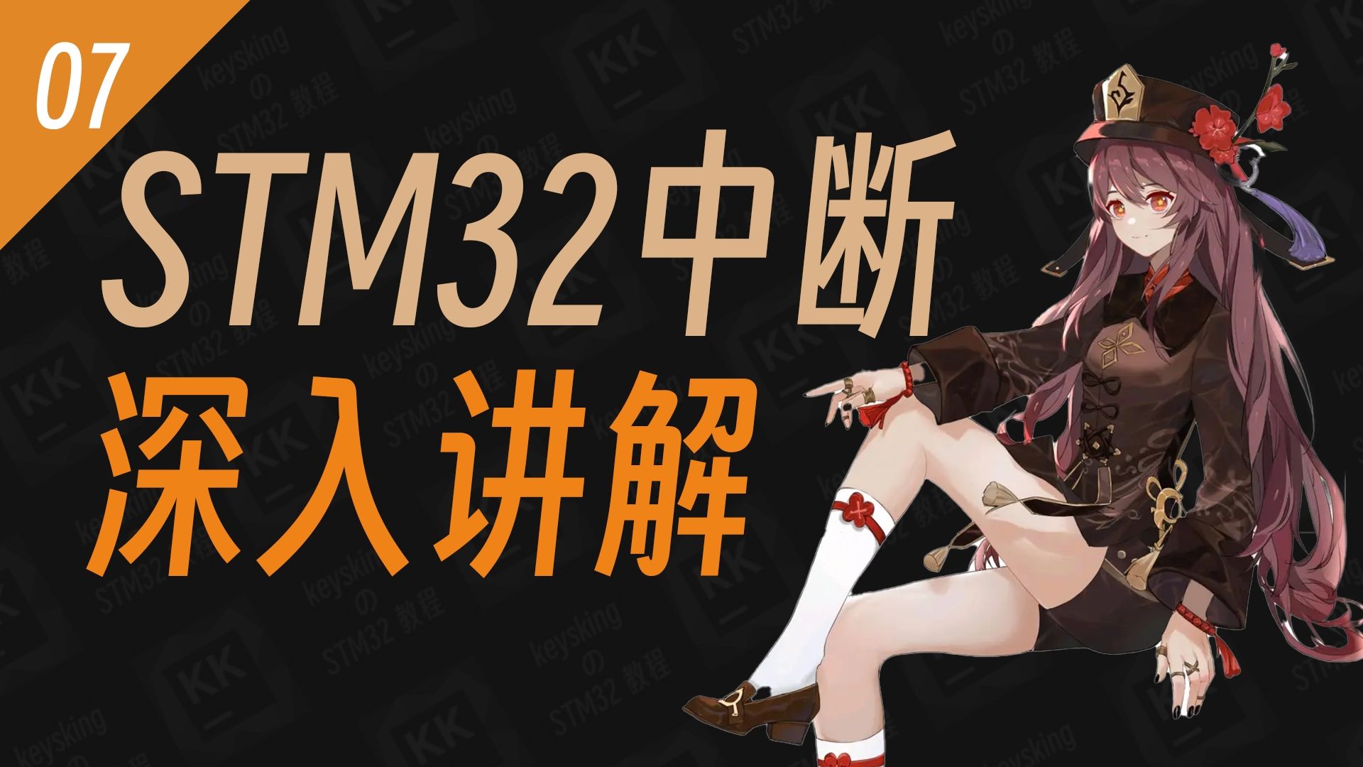 【keysking的STM32教程】 第7集 深入讲解STM32中断