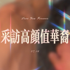 采访高颜值华裔