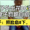 男子外出花80洗脚，遭妻子罚跪自扇耳光 妻子：照脸扇8下，快点
