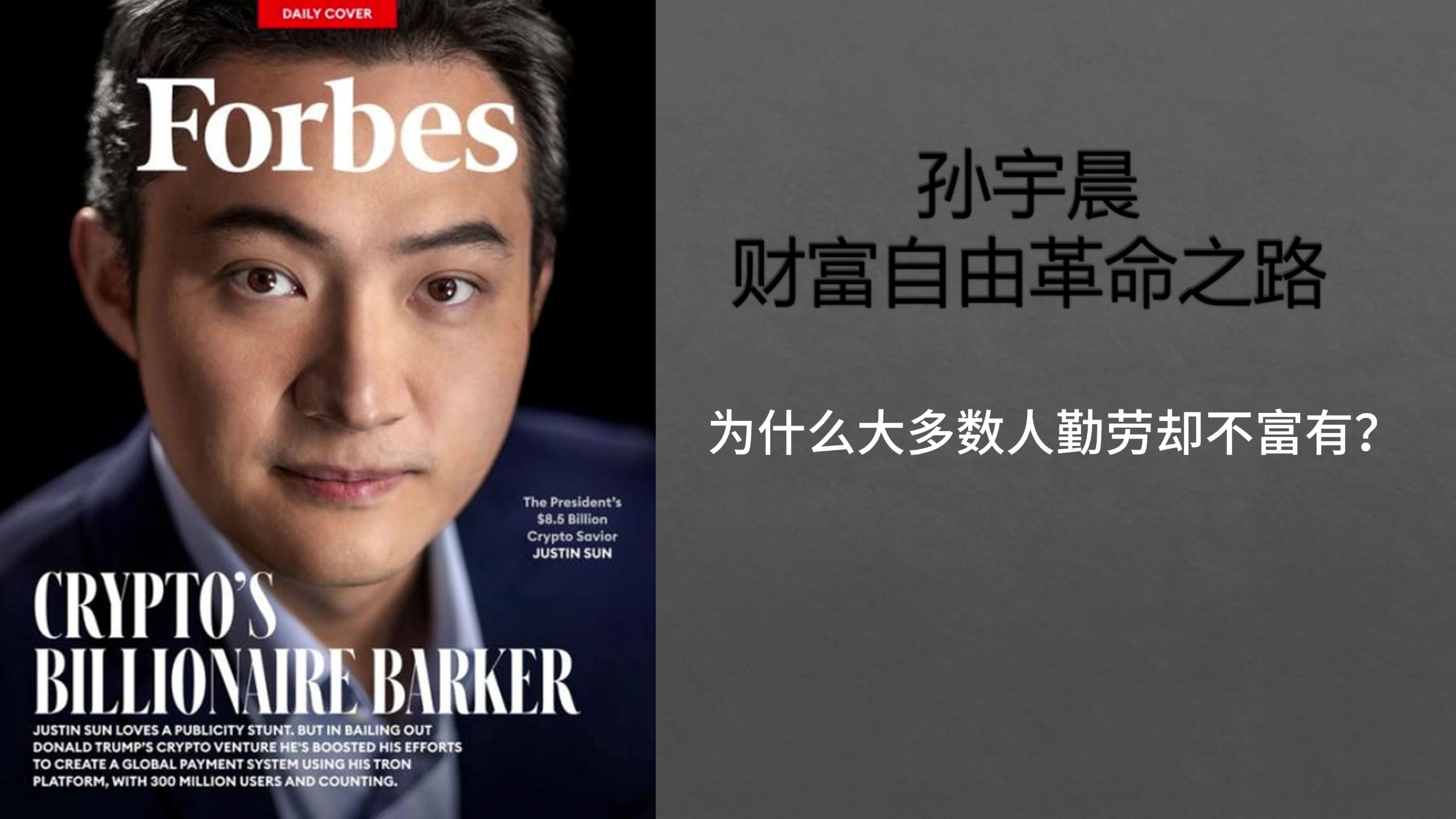 孙宇晨财富自由革命之路001为什么大多数人勤劳却不富有？