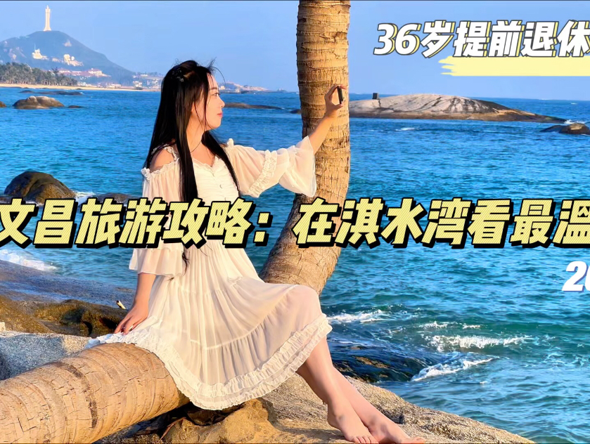 36岁提前退休vlog | 文昌旅游攻略：在淇水湾看一场温柔的日落