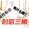 骨伤科特殊体格检查28：肘后三角