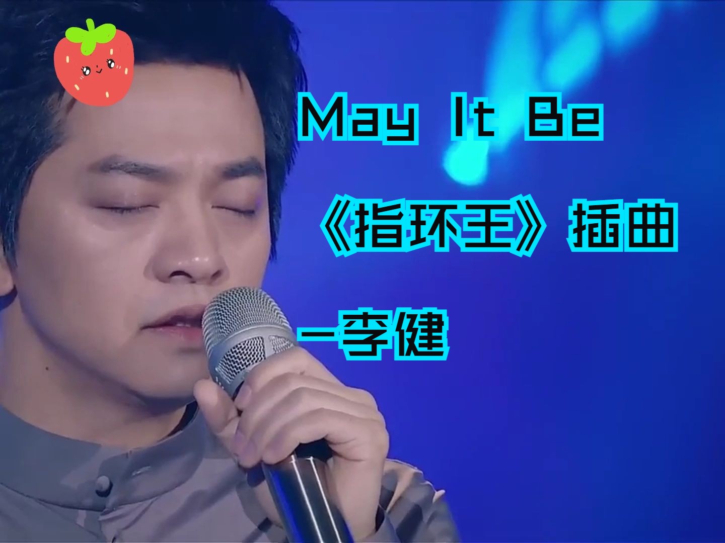 【李健神级现场】May It Be-电影《指环王》插曲-李健版本