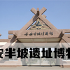 打卡西安无人问津的博物馆—西安半坡遗址博物馆