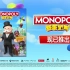 颠覆传统棋盘玩法，《Monopoly 狂乐派对》现已推出！