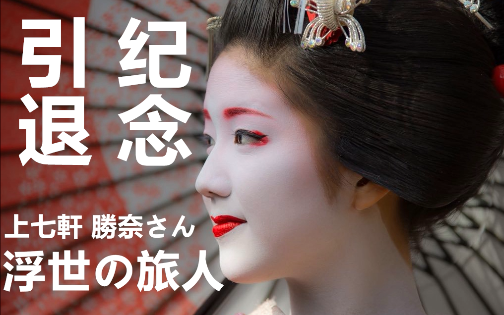 和风艺术 想成为舞妓的少女 浮世的旅人 京都艺妓胜奈引退纪念 哔哩哔哩 つロ干杯 Bilibili