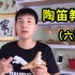 12孔陶笛教学视频（六）陶笛自学教程 风音工坊 小米讲解