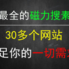 30多个种子磁力汇总网站大合集，你想要的都在这里