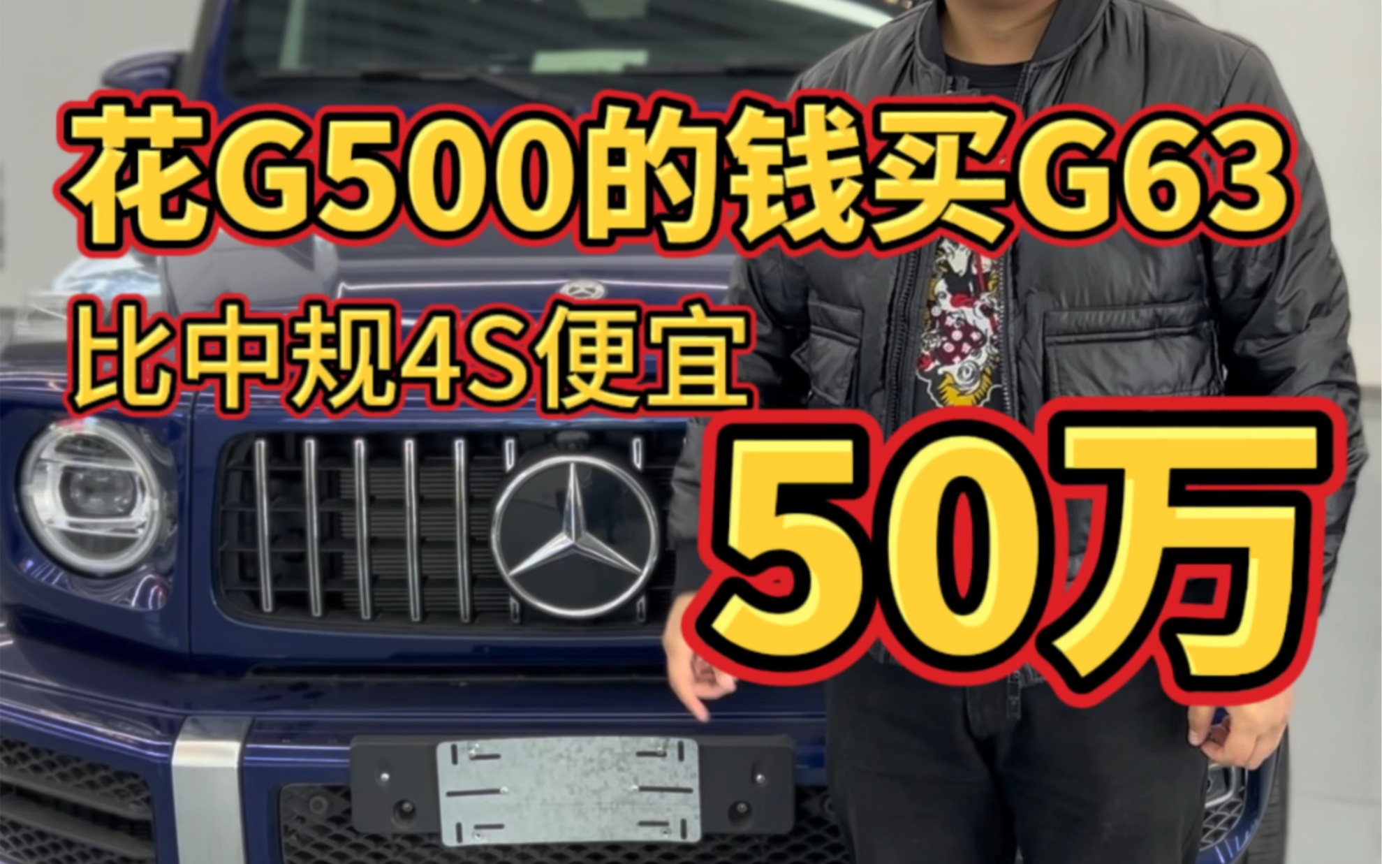花G500的钱买G63（比4S便宜50万）