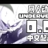 【Underverse地域之诗/动画配音/中配】0.6
