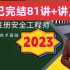 2023年注册安全工程师技术精讲班-宋晓婷（注安技术-完整有讲义）