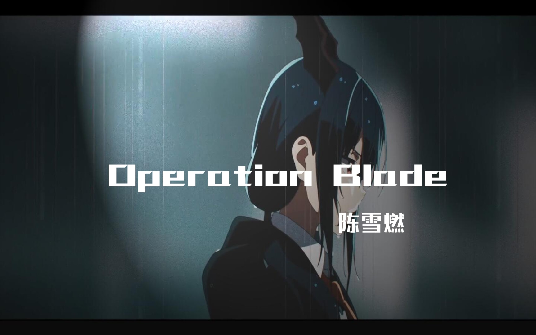 危机合约利刃行动主题曲【Operation Blade 】（完整版）