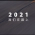 年度回顾 | 2021在路上，2022请加油！