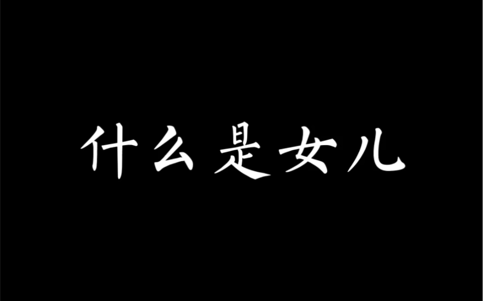 你们根本不懂有女儿的快乐………