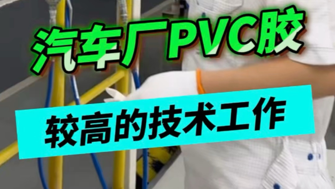汽车厂最具技术性的工作，打PVC胶！