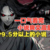 #一口气看完小说爽文高质量 #一口气看完系列 #评分9.5分以上的小说