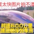 中国自主研发时速600公里超高速磁悬浮列车，他来了！
