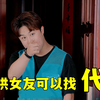 假如哄女朋友可以找“代哄