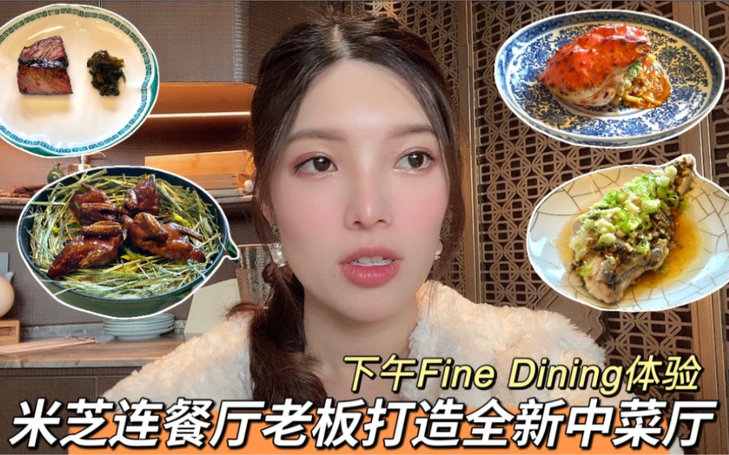 「香港模特多多vlog」品尝米芝连餐厅老板打造的全新中菜厅「永」