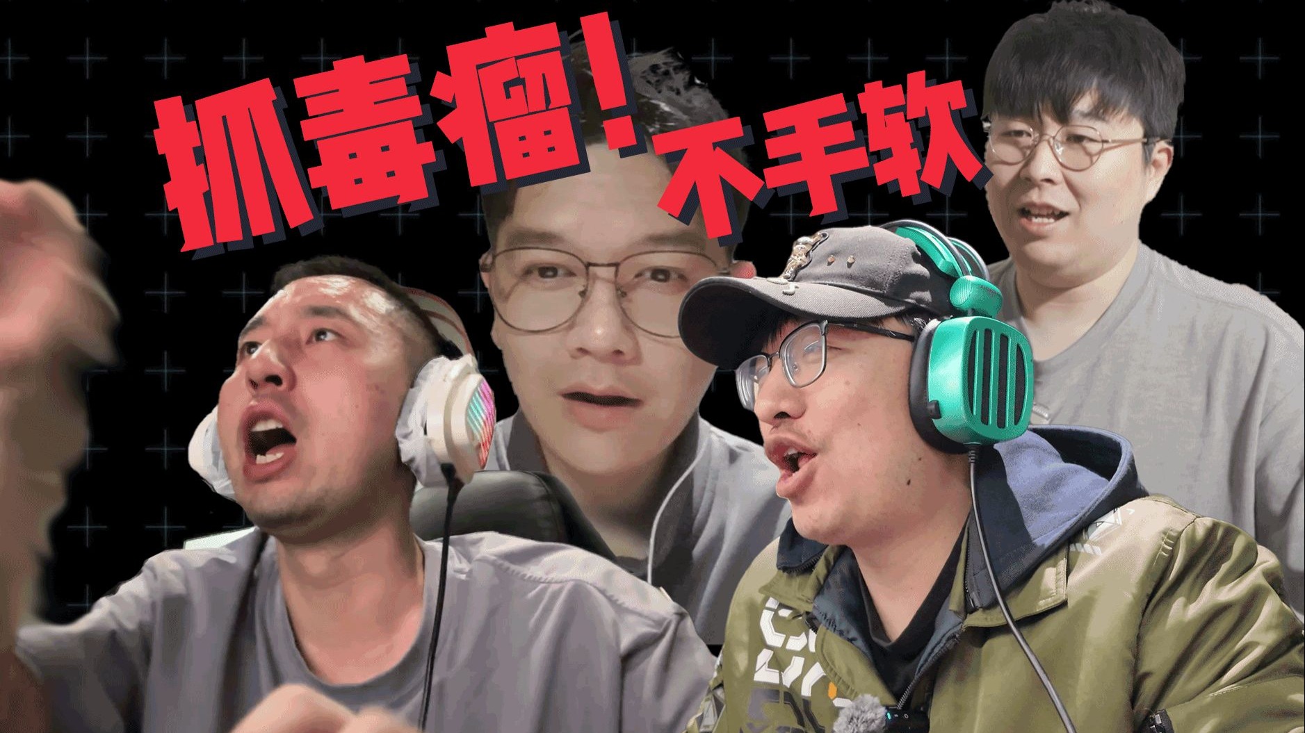 放假跟好兄弟开黑就得狠狠抓战犯！