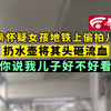 母亲怀疑女孩地铁上偷拍儿子 扔水壶将其头砸流血 “你说我儿子好不好看