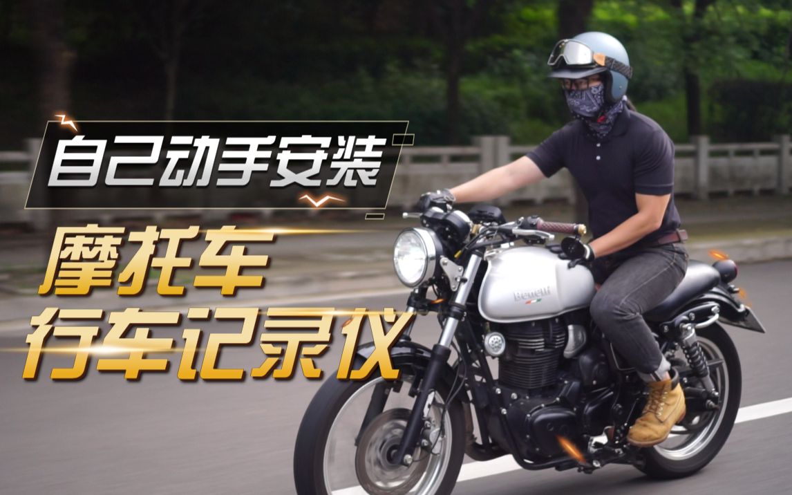 你还在花钱找车行安装？摩托车行车记录仪安装教学，简单工具有手就会。XBMINI隐藏式行车记录仪推荐