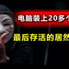 25个电脑病毒大乱战，能活下来的居然是它